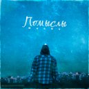 MonRo - Помыслы ()