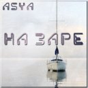 ASYA - На заре ()