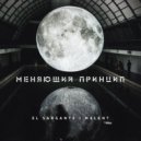 El Sargante & Melent - Меняющий принцип ()