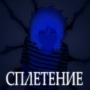 Будь рядом - Сплетение ()