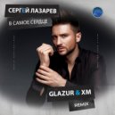 Сергей Лазарев - В Самое Сердце