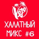VoJo - Халатный Микс #6 ()