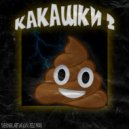 yxnsh1marx & MXKINI & XSELO & Drift Car Playa - КАКАШКИ 2 ()