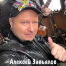 Алексей Завьялов - Карие Глаза (Original Mix)