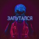 VOLBRAKE - Запутался ()