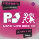 Руки Вверх - Маленькие девочки (Glazur & XM Remix)