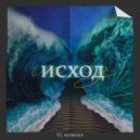 VL worship - Исход ()