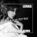 Lerika - Я Ждала Этот Track (DJ ART AGENT Radio Edit)