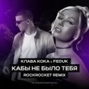Клава Кока, Feduk - Кабы не было тебя