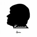 Класик - Цели ()