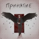 INSOMNEO - Принятие (prod. by Erawy)