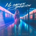 Taya B & Гоша Санта - Не одним рейсом ()