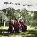 Прялица - Не для меня придёт весна ()