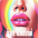 Две капли - Милый мой (Original Mix)