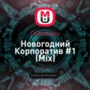 Dj Makalov - Новогодний Корпоратив #1 (Mix)
