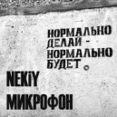 NEKiY - МИКРОФОН (prod. SPACE ROOM)