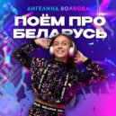 АНГЕЛИНА ВОЛКОВА - ПОЕМ ПРО БЕЛАРУСЬ (Radio Edit)