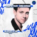 Андрей Губин - Зима, холода (Glazur & XM Remix)