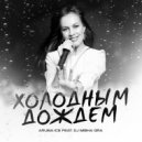 ARUBA ICE & ASPARAGUSproject - Холодным дождем (ASPARAGUSproject Remix)