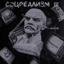 Коммивояжёр & LILYUNGBALK - Кофепередоз ()