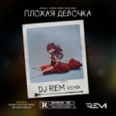 Винтаж, ТРАВМА, SKIDRI, DVRKLXGHT - Плохая Девочка (DJ REM Radio Remi)