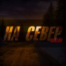 BAZLOV & Сирот - На север ()