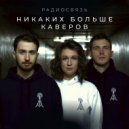 Радиосвязь - Маяки ()