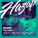 Альянс - На Заре