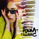 POLKA - Шанс ()