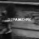Capnove & DX - Отражение ()