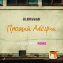 Galibri & Mavik - Прощай, Алёшка (Nexa Nembus Remix Radio Edit)