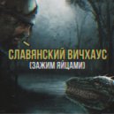 NikONEplay & Древние Русы & Ящеры - СЛАВЯНСКИЙ ВИЧХАУС (Зажим Яйцами)