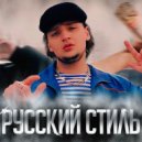 RUDEN - РУССКИЙ СТИЛЬ ()