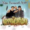 Yu-Ron & Короновский & Лапша - Времена года ()