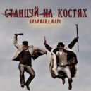 Kilimanjaro (Килиманджаро) - Станцуй на костях