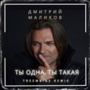 Дмитрий Маликов - Ты одна,ты такая (TREEMAINE Remix) (Radio Edit)