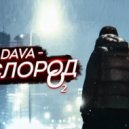 Dava - Кислород (Dj Blast Remix)