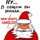 AMOLED - NEW YEAR\'S (LIVE MIX)