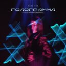 Yana Kay - Голограмма