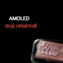 AMOLED - Под орбитой