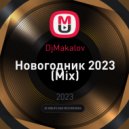 DjMakalov - Новогодник 2023 (Mix)