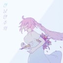 attwn park & 유니 & SeeU - 판타스마고리아 (feat. 유니 & SeeU) ()