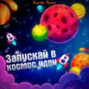 Надежда Придёт - Запускай в космос идеи (Original Mix)
