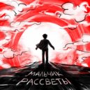 MALKOVICH - Мальчик рассветы ()