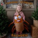 Василёк - Таракан-хулиган ()