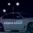 Glockkid - Сёдня занят ()