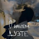 Nika Bek - О нашем дуэте ()