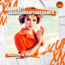 ANNA ASTI - Звенит январская вьюга