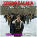 АИГЕЛ - Пыяла