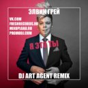 Элвин Грей - Я Это Ты (DJ ART AGENT RADIO EDIT)